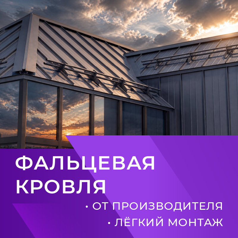 фальцевая кровля